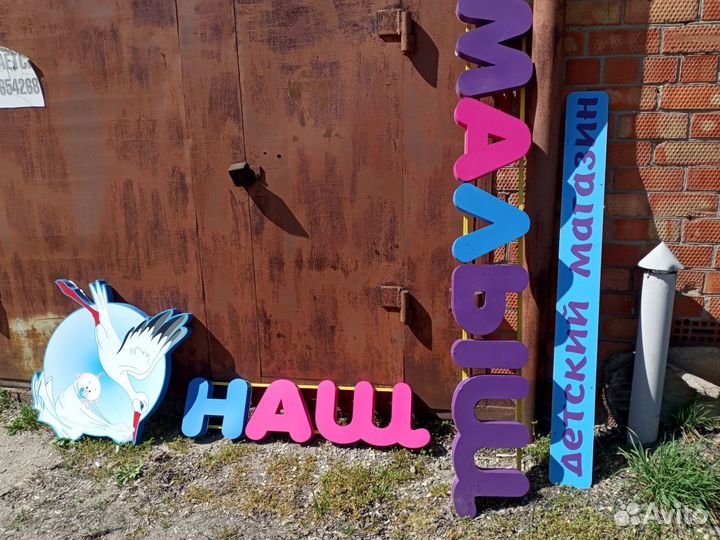 Отдам вывеску с детского магазина 
