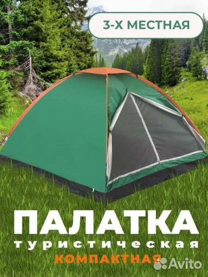 Палатка туристическая 3 местная
