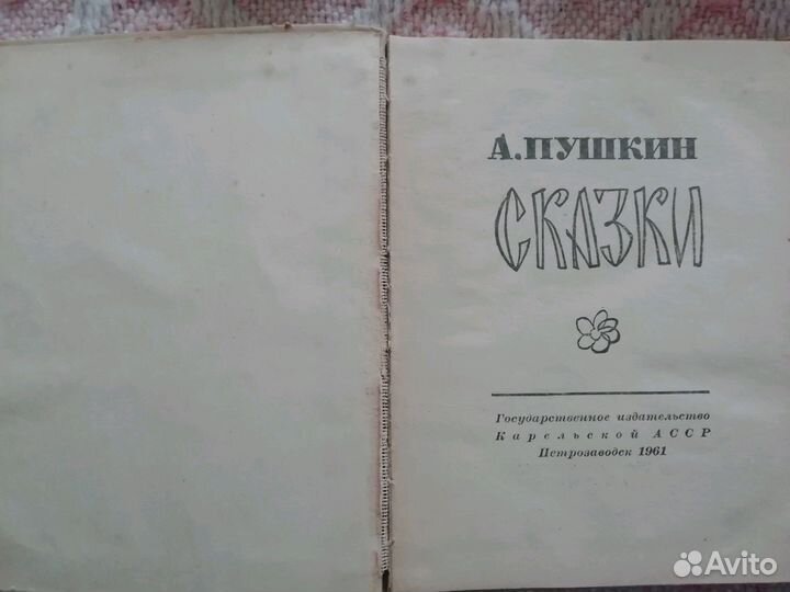 Пушкин Руслан и Людмила СССР 1949г Детгиз