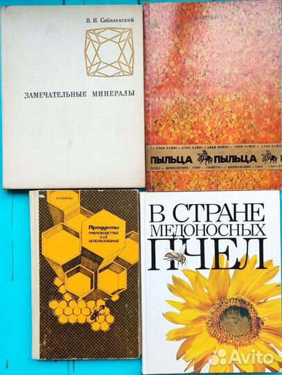 Советские книги животные, пчелы