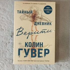 Тайный дневник Верити