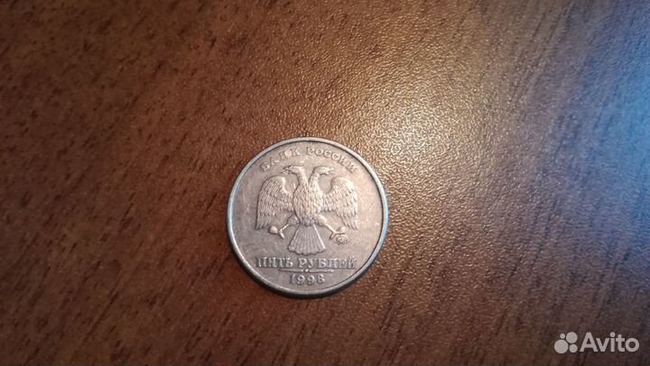 Монета 5 рублей 1998 года