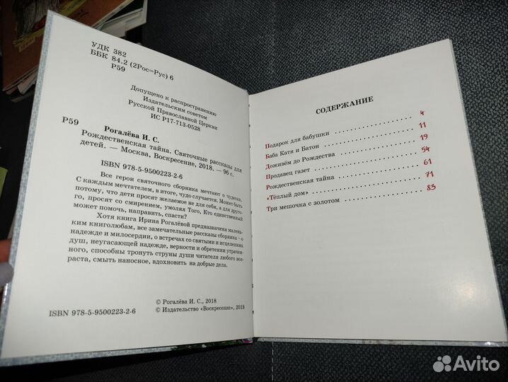 Рождественская тайна Ирина Рогалёва