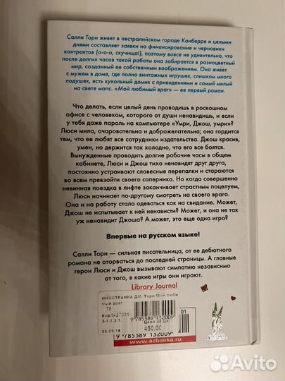 Книга Салли Торн Мой любимый враг