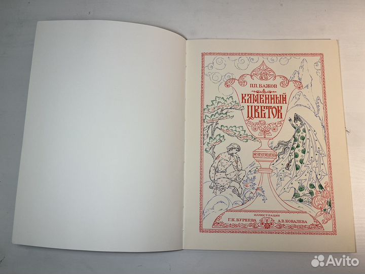 Книга - шкатулка Бажов Каменный цветок, 1972 год