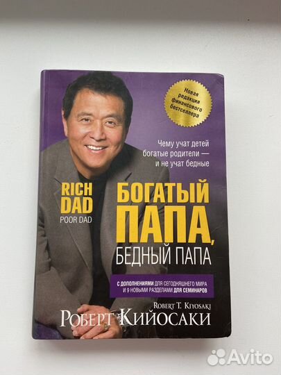 Роберт кийосаки богатый папа, бедный папа