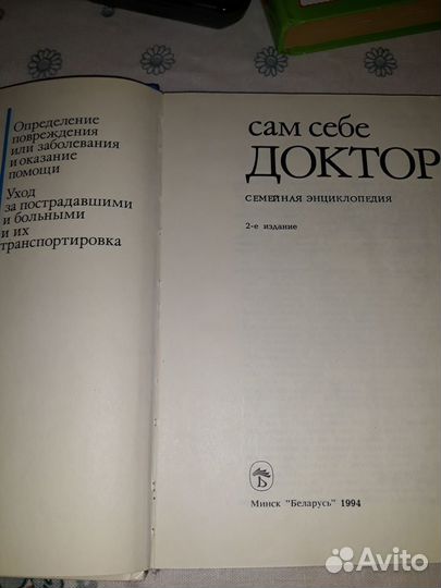 Сам себе доктор. Семейная энциклопедия