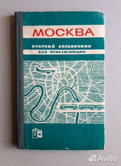 Москва. Краткий справочник для приезжающих. 1964 г