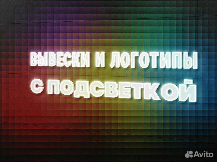Изготовление вывесок. Логотип с подсветкой