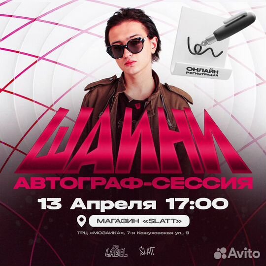 Билет на автограф сессию шайни