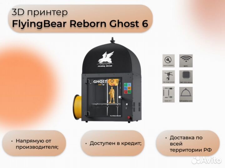 3D-принтер FlyingBear Ghost 6 (новый)