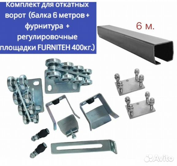 Комплект для откатных ворот 6м