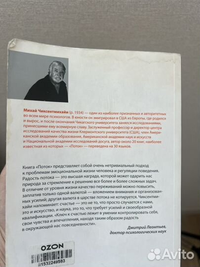 Книга Поток Михай Чиксентмихайи