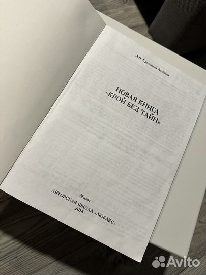 Книга «Крой без тайн. Новая книга»