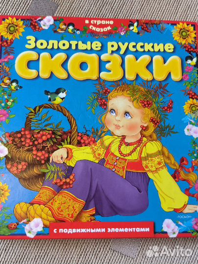 Сказки для самых маленьких с подвижными элементами