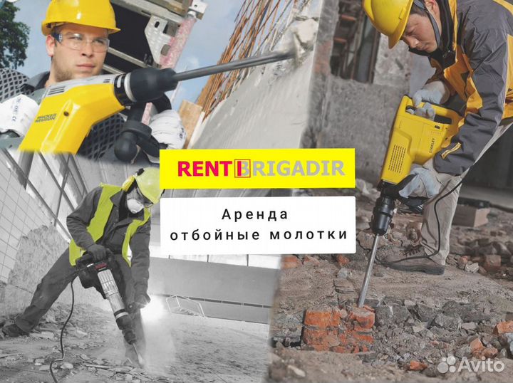 Аренда отбойных молотков, перфораторов, доставка