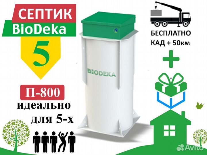 Септик биодека 5 П-800 Бесплатная доставка