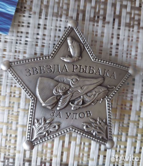 Звезда рыбака
