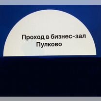 Проход в бизнес-зал Пулково