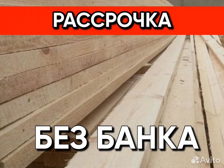 Пиломатериалы Доска Брус