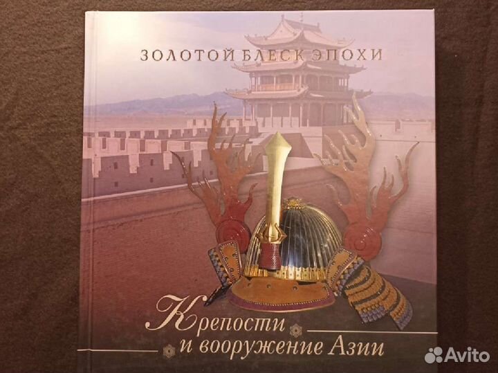 Крепости и вооружение Азии