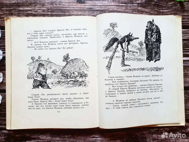 Харрис Джоэль. Сказки дядюшки Римуса. 1976 г