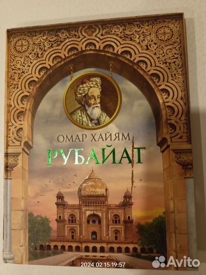 Омар хайям рубайят