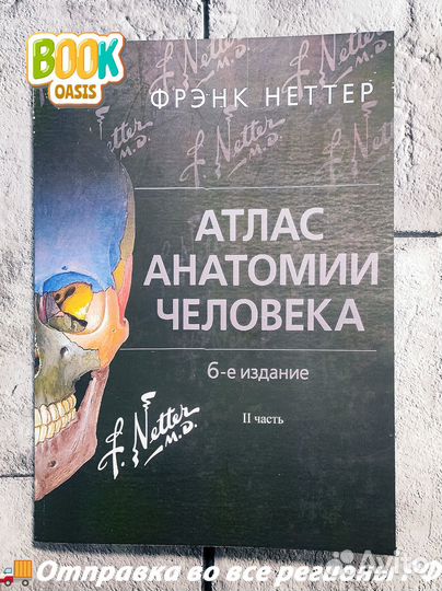 Атлас Анатомии Фрэнк Неттер 6-е издание 1,2,3 част