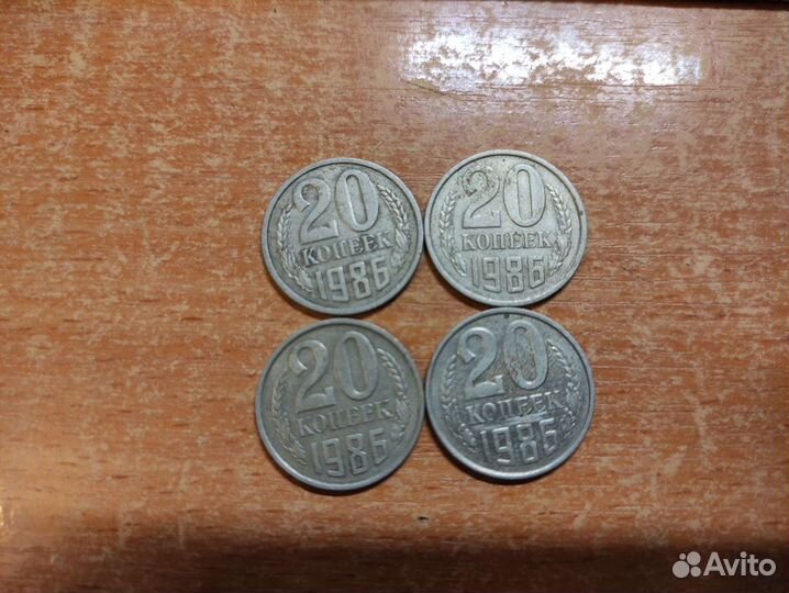 20 копеек 1986