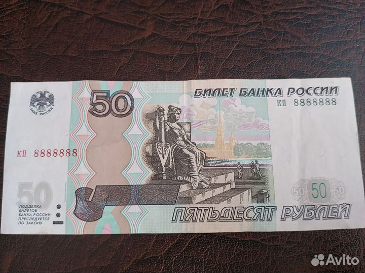 Купюра 50 рублей