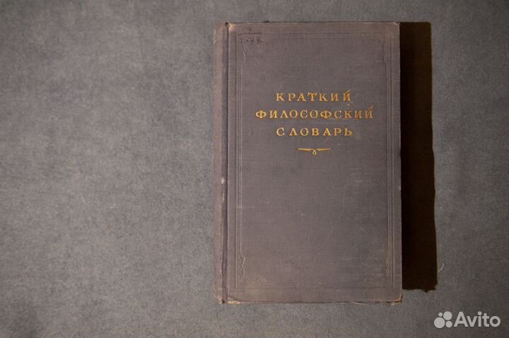 Краткий философский словарь. 1954