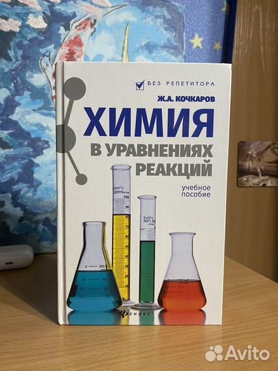 Учебное пособие. Химия в уравнениях реакций