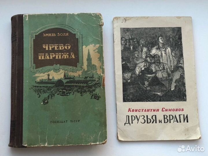 Книги СССР 1949 1957 Симонов Золя