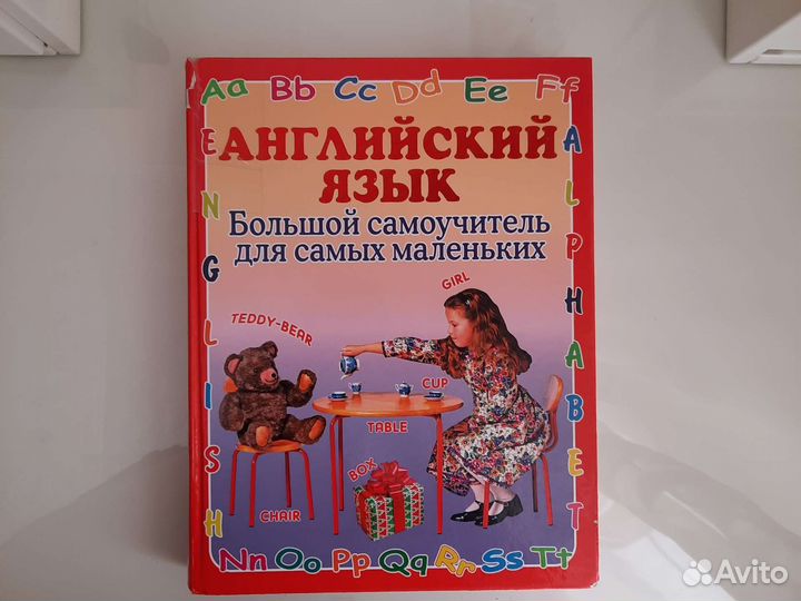 Английский язык. Большой самоучитель