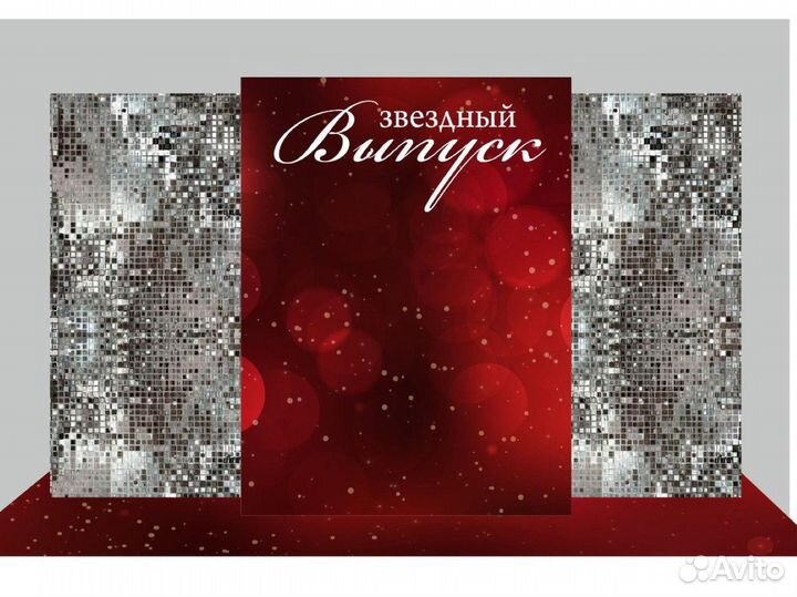 Фотофон на выпускной