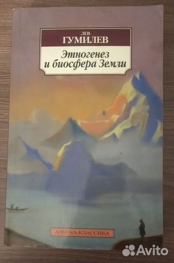 Гумилёв Этногенез и биосфера Земли