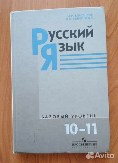 Учебник по русскому языку, 10-11 класс. Власенков
