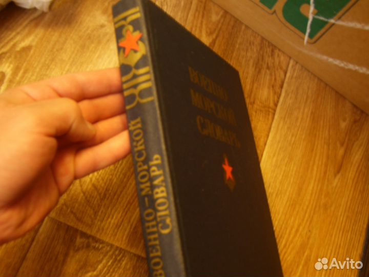 Военно-морской словарь