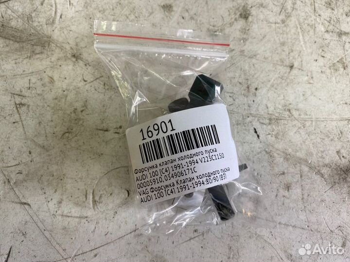 Форсунка Клапан холодного пуска Audi 100 C4