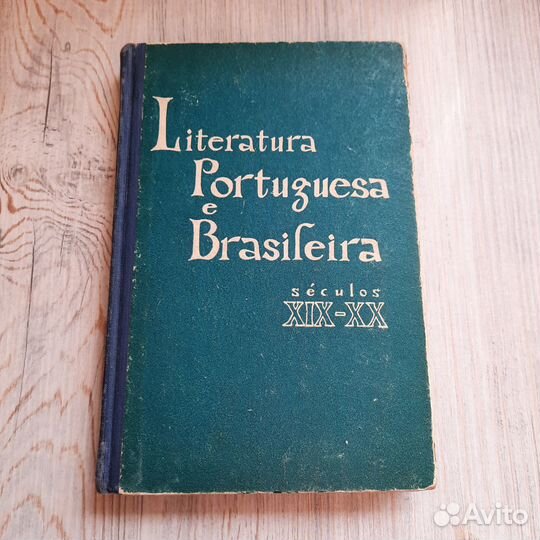 Антология португальской и бразильской литератур. В