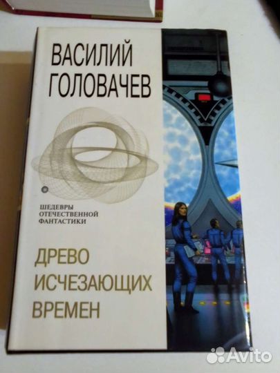 Древо исчезающих времен. (Головачев В.В.)