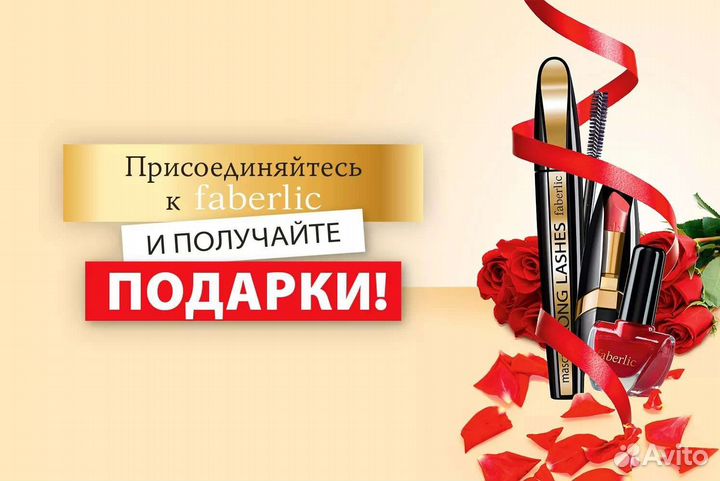 Faberlic Фаберлик