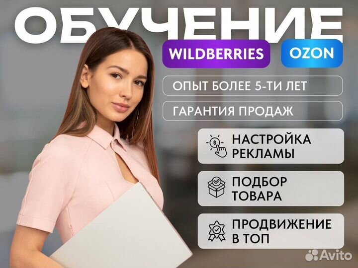 Обучение Wildberries с гарантией результата