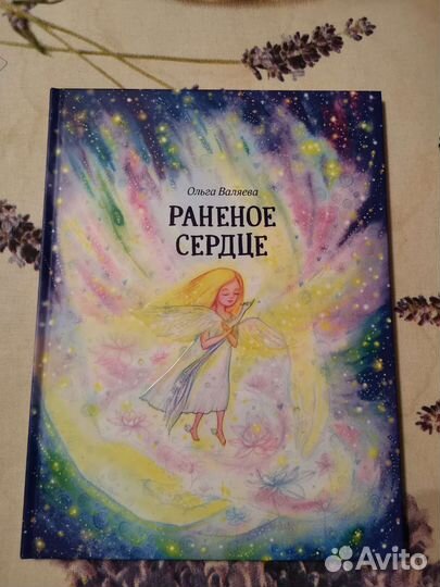 Раненое сердце, Ольга Валяева