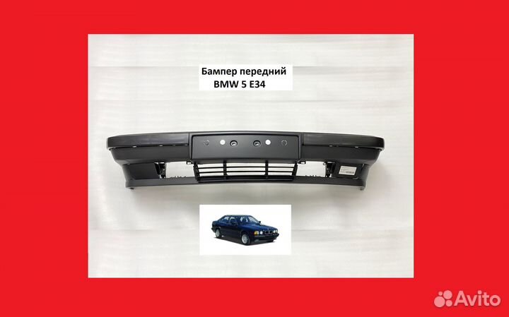 Бампер передний BMW 5 E34 бмв 5 Е34 буфер новый бу