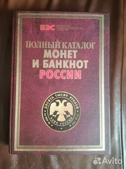 Полный каталог монет и банкнот России