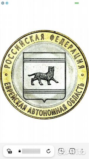 Монета бм Еврейская автономная область