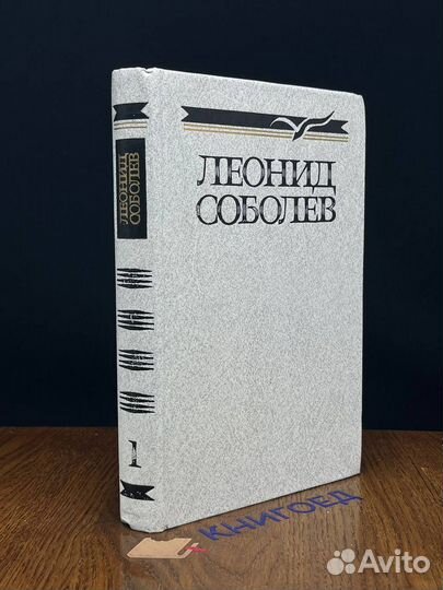 Леонид Соболев. Собрание сочинений в пяти томах. Т