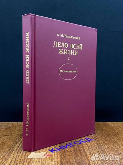 Дело всей жизни. В двух книгах. Книга 2