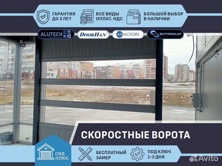 Ворота скоростные пвх